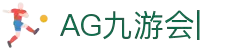 AG九游会「中文区」官网